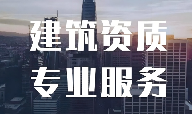 建筑施工资质怎么申请