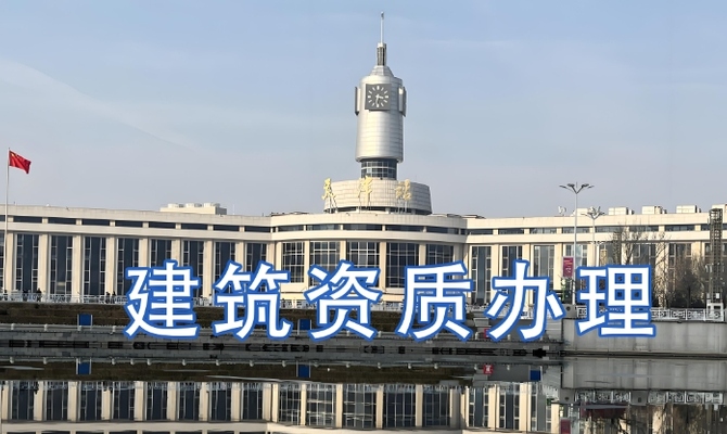 建筑工程公司资质办理条件