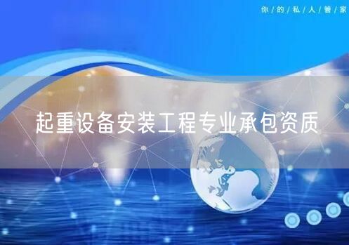起重设备安装工程专业承包资质