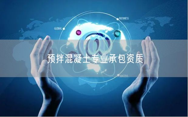 预拌混凝土专业承包资质