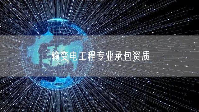 输变电工程专业承包资质