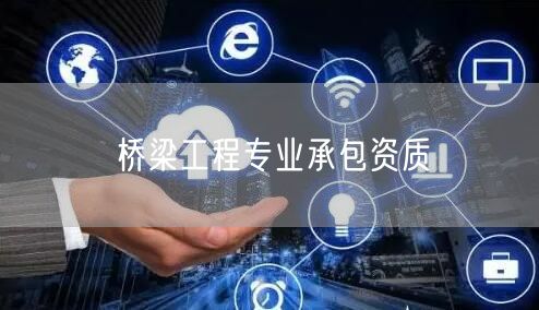 桥梁工程专业承包资质