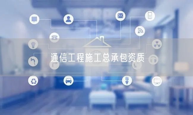 通信工程施工总承包资质