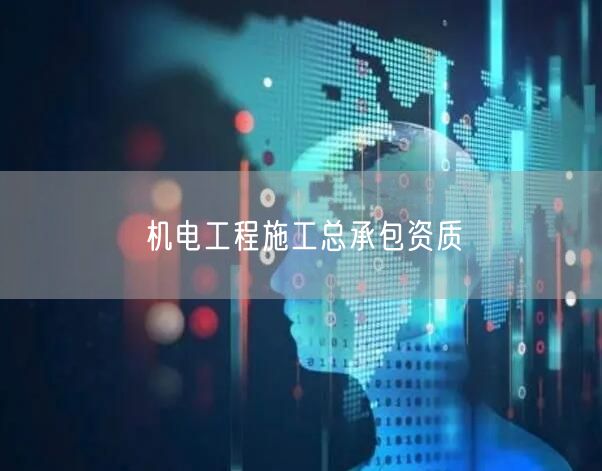 机电工程施工总承包资质