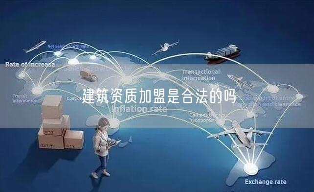 建筑资质加盟是合法的吗