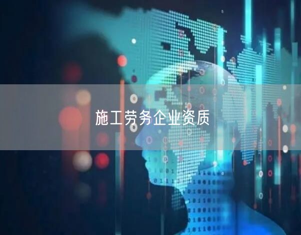 施工劳务企业资质
