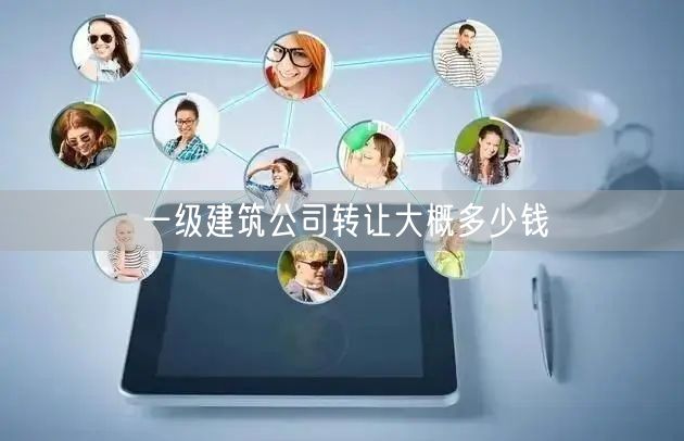 一级建筑公司转让大概多少钱