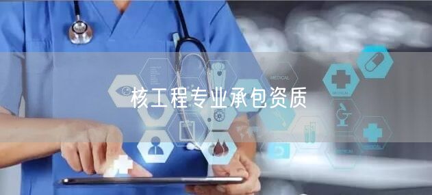 核工程专业承包资质