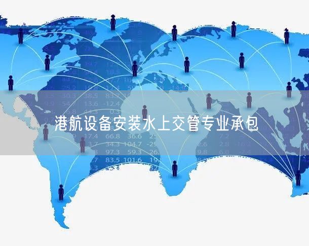 港航设备安装水上交管专业承包