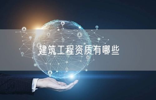 建筑工程资质有哪些