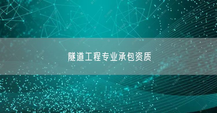 隧道工程专业承包资质