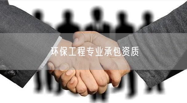 环保工程专业承包资质