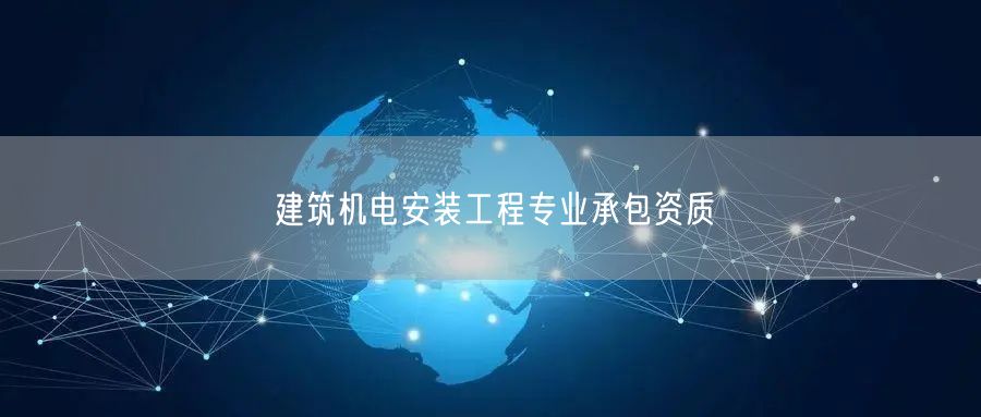 建筑机电安装工程专业承包资质