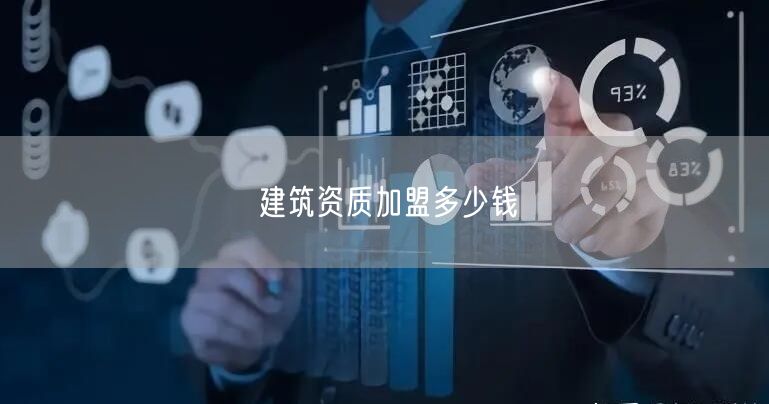 建筑资质加盟多少钱