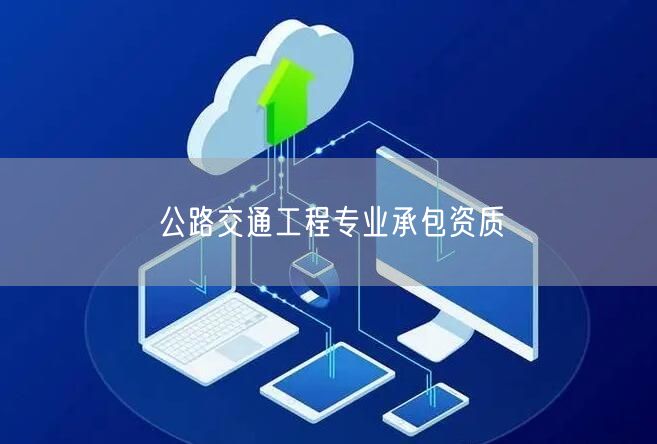 公路交通工程专业承包资质