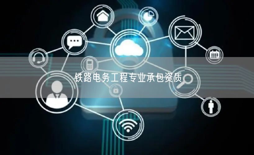 铁路电务工程专业承包资质
