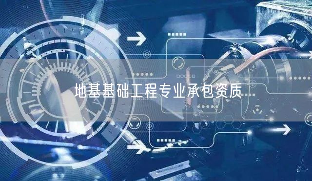 地基基础工程专业承包资质